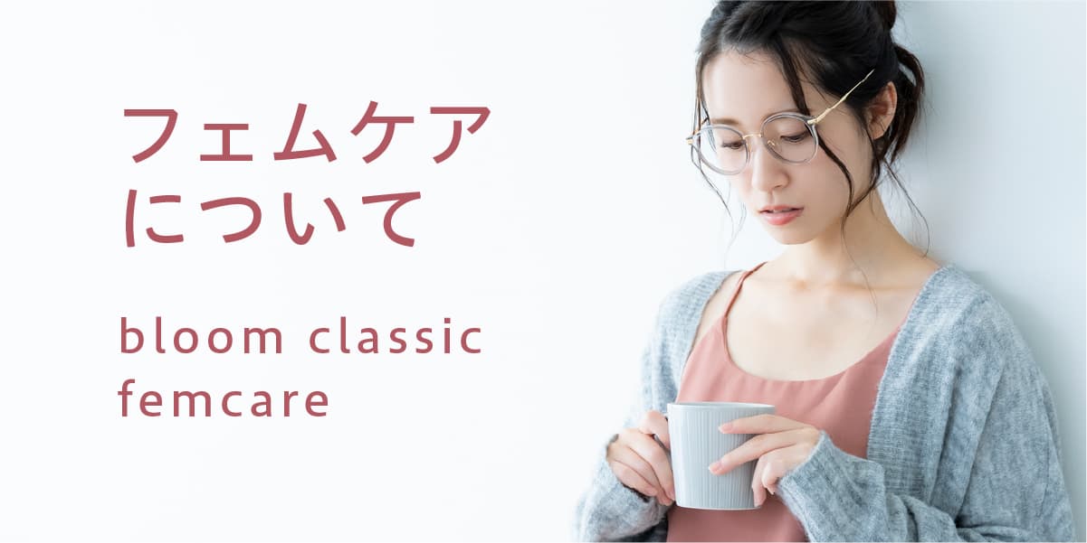 フェムケアを意識した女性の画像